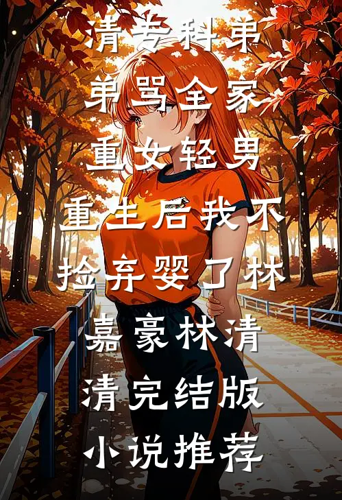 实习生举报我上班摸鱼，可我是她老板啊全文阅读最新
