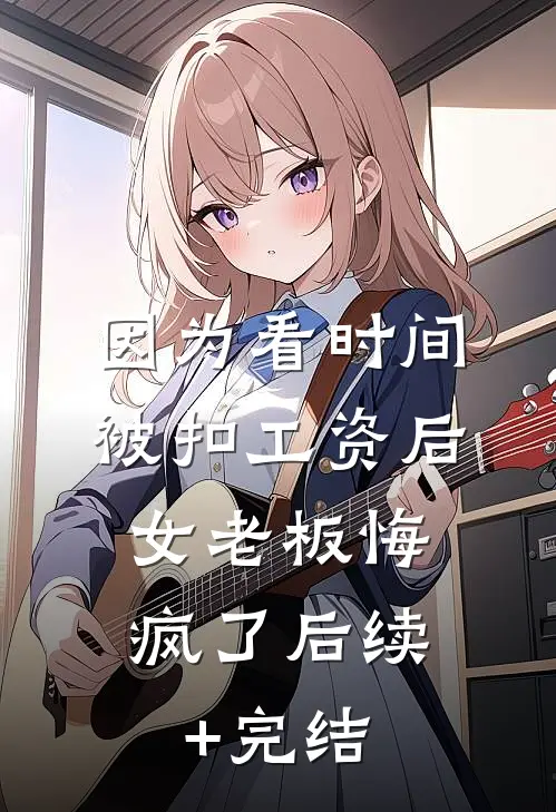 她走时雨未停在线看