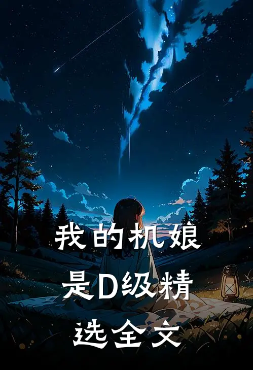 我的机娘是D级精选全文