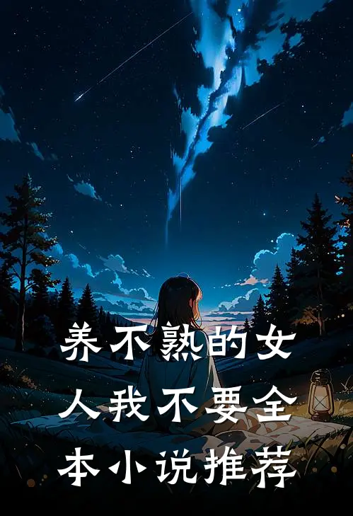 养不熟的女人我不要全本小说推荐