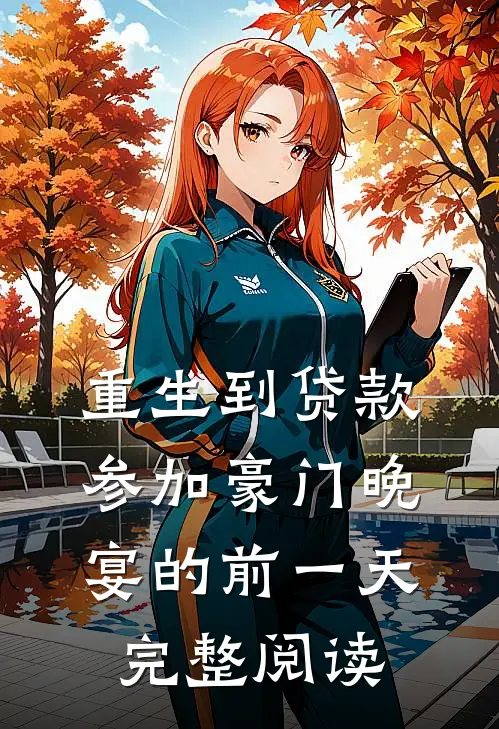 重生到贷款参加豪门晚宴的前一天完整阅读