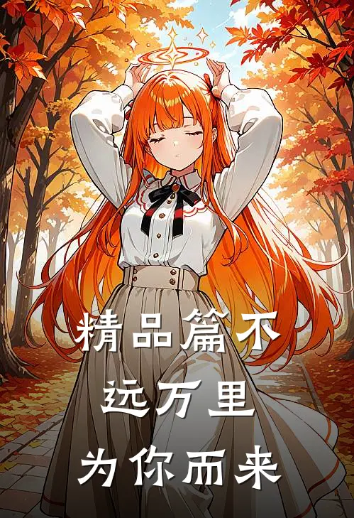 精品篇不远万里，为你而来