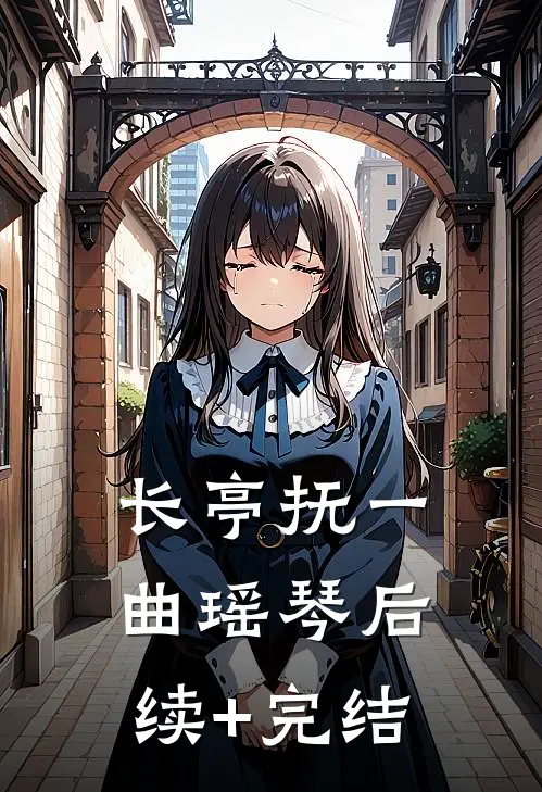 长亭抚一曲瑶琴后续+完结