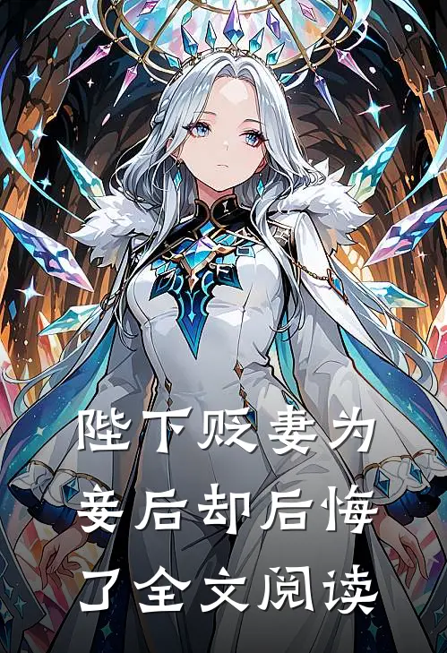 陛下贬妻为妾后却后悔了全文阅读