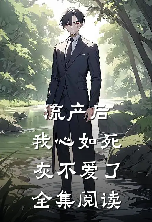 流产后，我心如死灰不爱了全集阅读