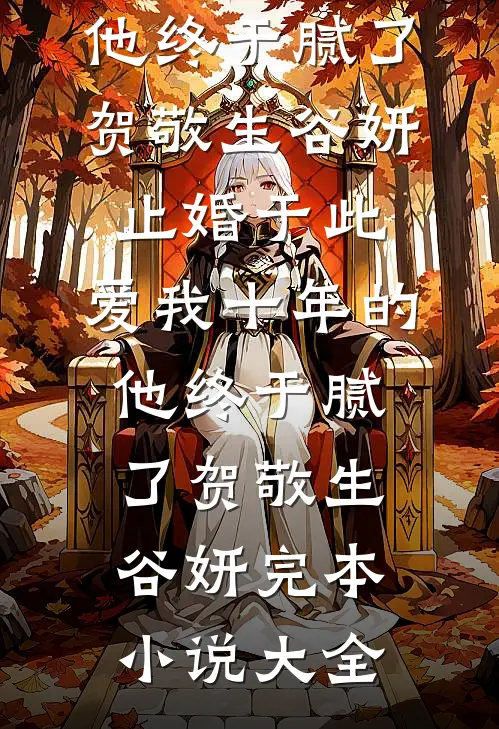 爷爷病危，老婆却替肇事者求情最后结局