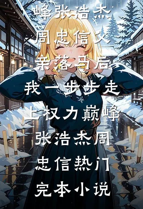穿成痴恋反派男二的柔弱女配良心推荐