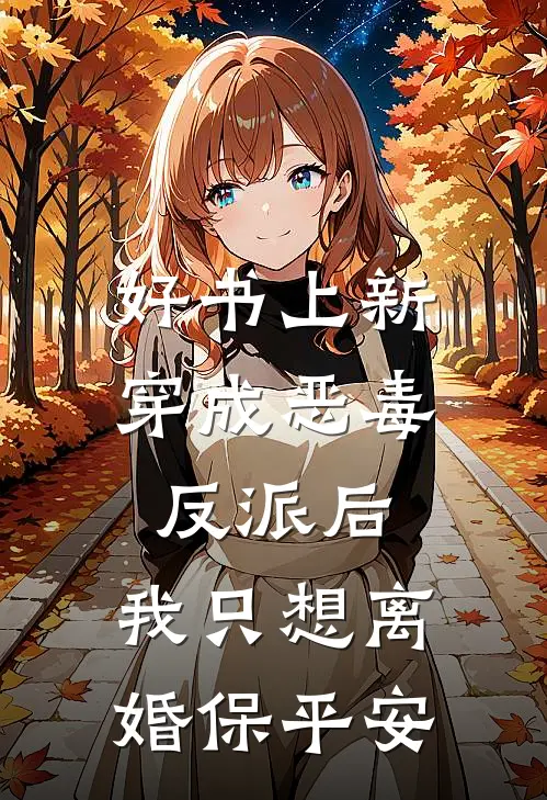 好书上新穿成恶毒反派后，我只想离婚保平安
