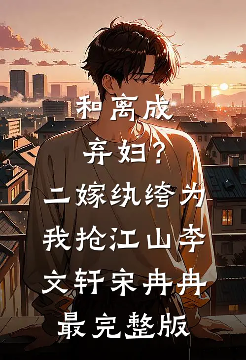 原神：禁区与规则畅读精品小说