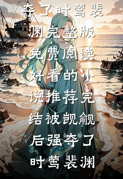 妻子竹马得知她闪婚怀孕后目录
