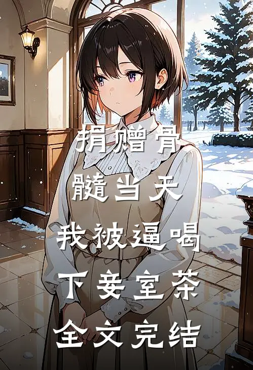 捐赠骨髓当天，我被逼喝下妾室茶全文完结