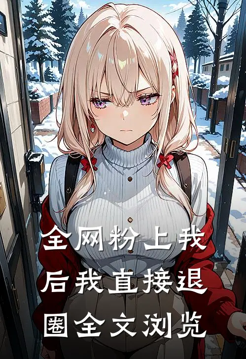 全网粉上我后我直接退圈全文浏览