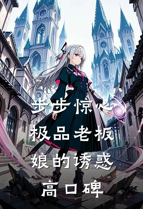 步步惊心：极品老板娘的诱惑高口碑