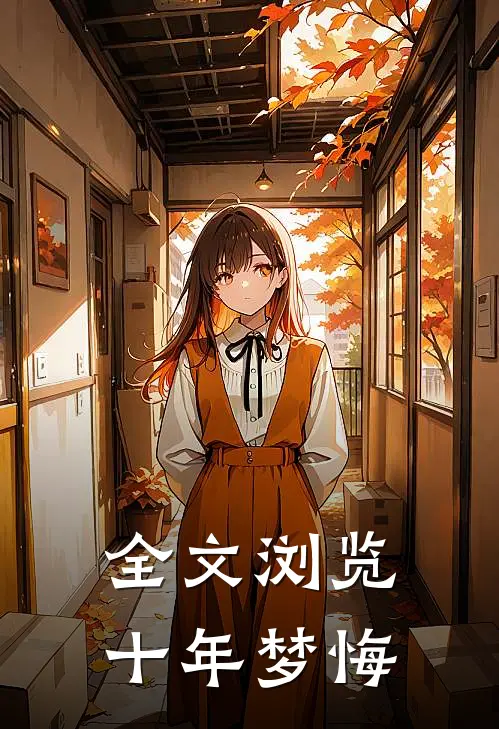 全文浏览十年梦悔