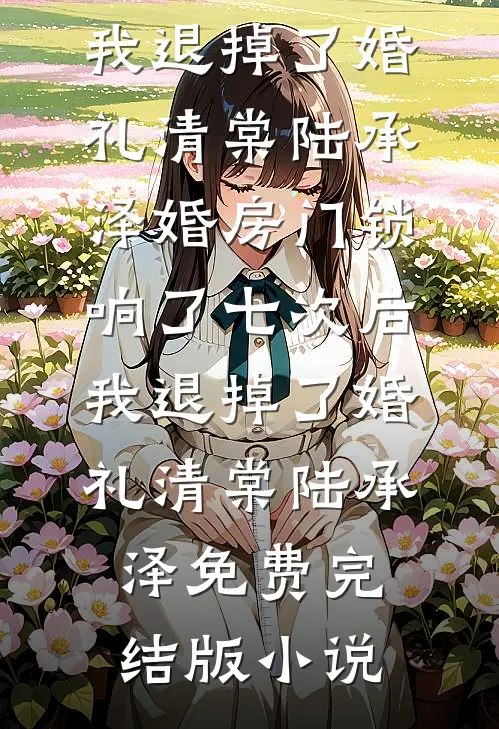 清空别墅时，修复师他太会了