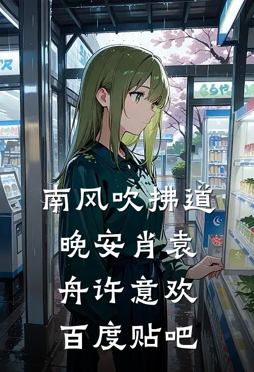 三天后穿越古代，我贷款搬空商城知乎