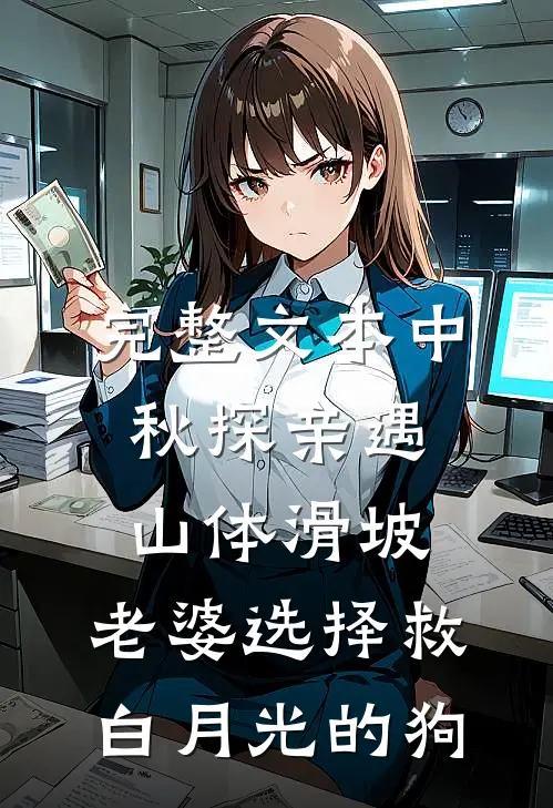 完整文本中秋探亲遇山体滑坡，老婆选择救白月光的狗