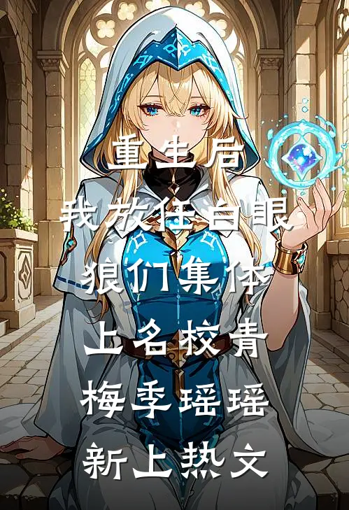 包养的阴湿大佬竟是金主的死对头列表