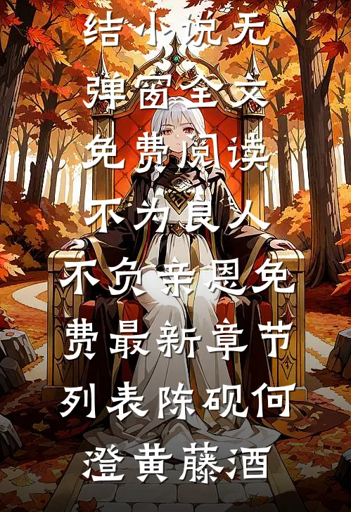 儒道圣人：多子多福开局教化魅魔推荐