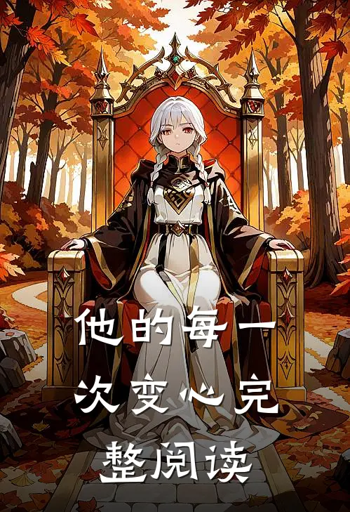 他的每一次变心完整阅读