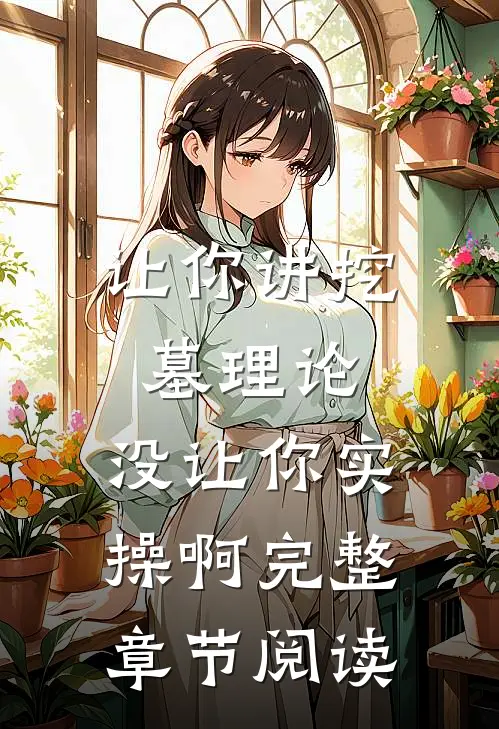 让你讲挖墓理论，没让你实操啊完整章节阅读