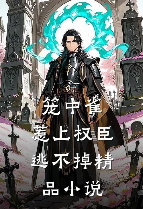 笼中雀：惹上权臣逃不掉精品小说