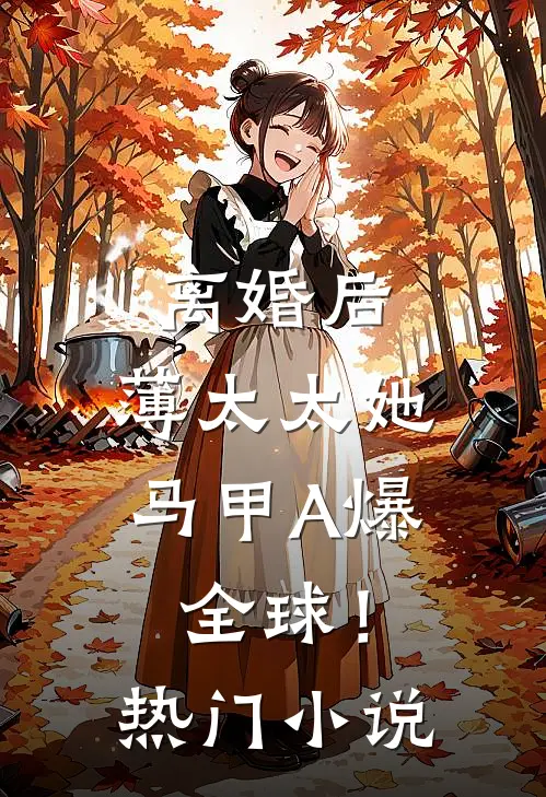 离婚后，薄太太她马甲A爆全球！热门小说