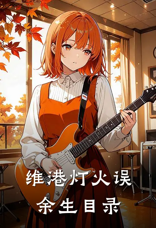 老公横停车位后，我带着20亿离职无错版