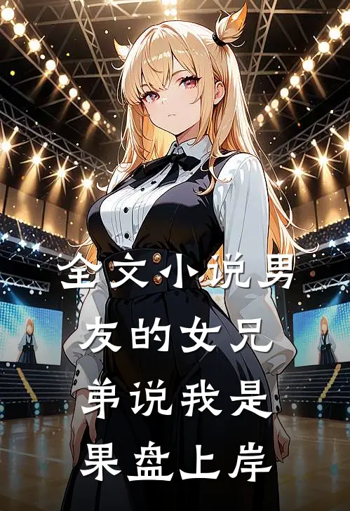 全文小说男友的女兄弟说我是果盘上岸