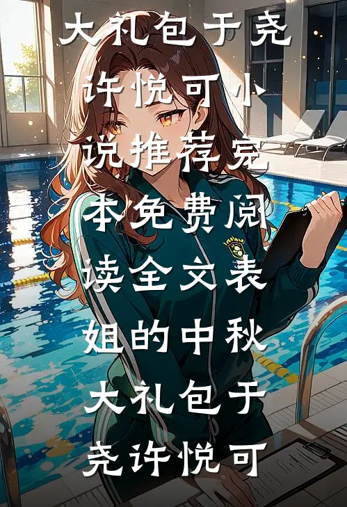 暮色沉溺于告别小说畅读
