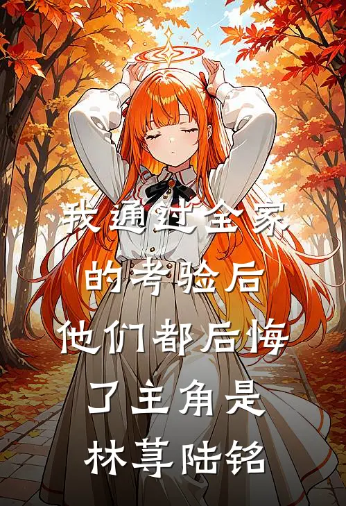 庶妹跳湖诬陷我？系统反手赏她水鬼十八连，全家吓傻了