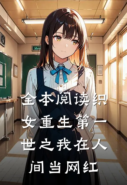 全本阅读织女重生第一世之我在人间当网红