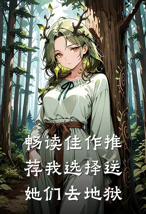 畅读佳作推荐我选择送她们去地狱