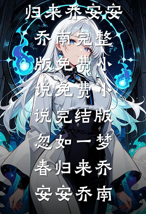 我现场直播跳楼，逼我认亲的男友后悔疯了在线阅读全本阅读