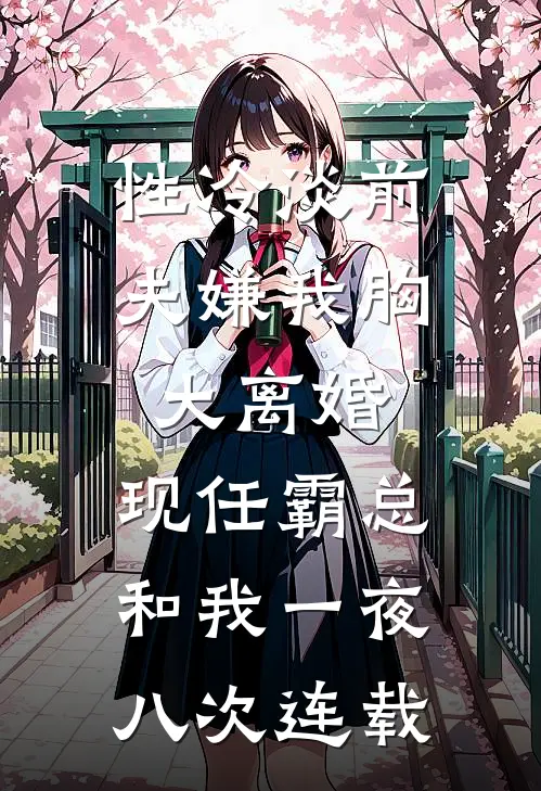 冲喜后妈，萌宝天天帮她算赡养费结局+番外