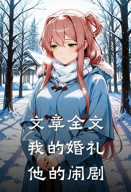 文章全文我的婚礼，他的闹剧