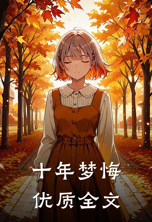 十年梦悔优质全文