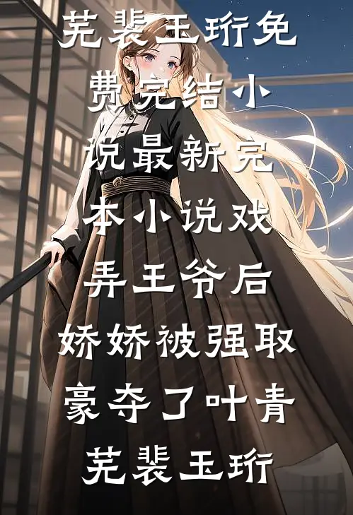 前未婚夫登基为帝，我和离进宫了