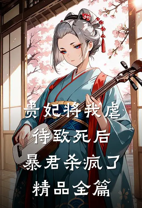 贵妃将我虐待致死后，暴君杀疯了精品全篇