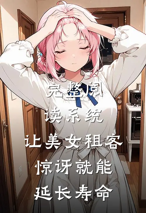 完整阅读系统：让美女租客惊讶就能延长寿命
