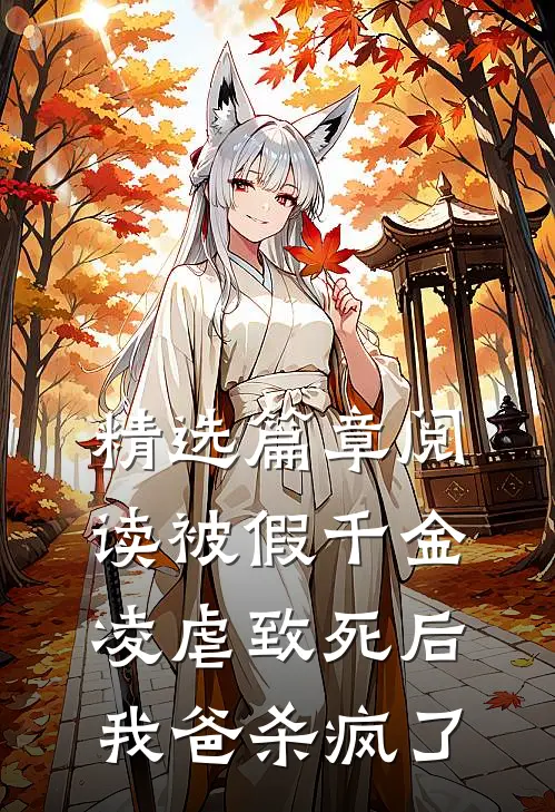 精选篇章阅读被假千金凌虐致死后，我爸杀疯了