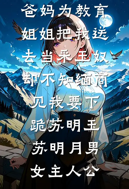 跟老板一夜情后，买到过期避孕药完本