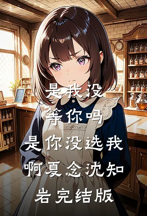 岁岁辞安小说结局