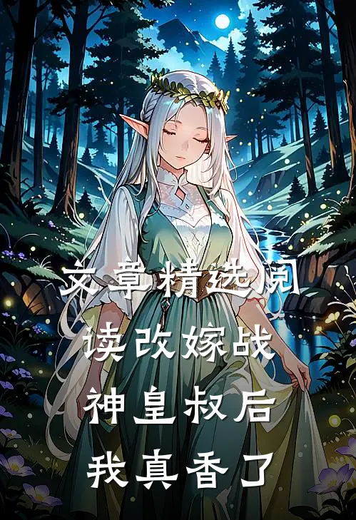 文章精选阅读改嫁战神皇叔后我真香了
