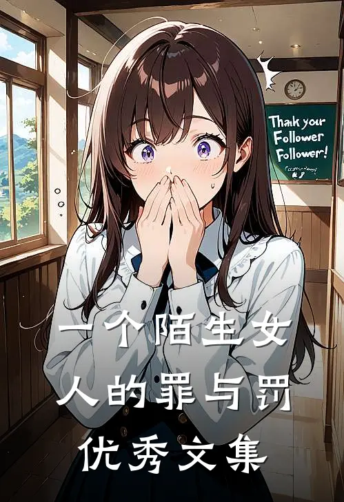 一个陌生女人的罪与罚优秀文集