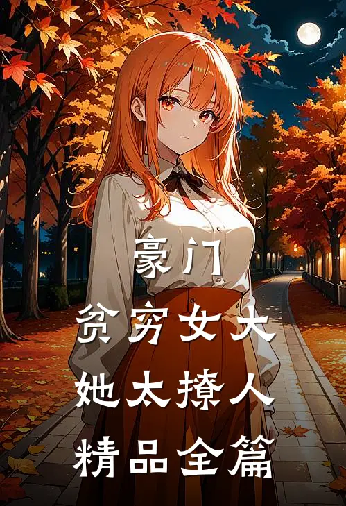 豪门：贫穷女大她太撩人精品全篇