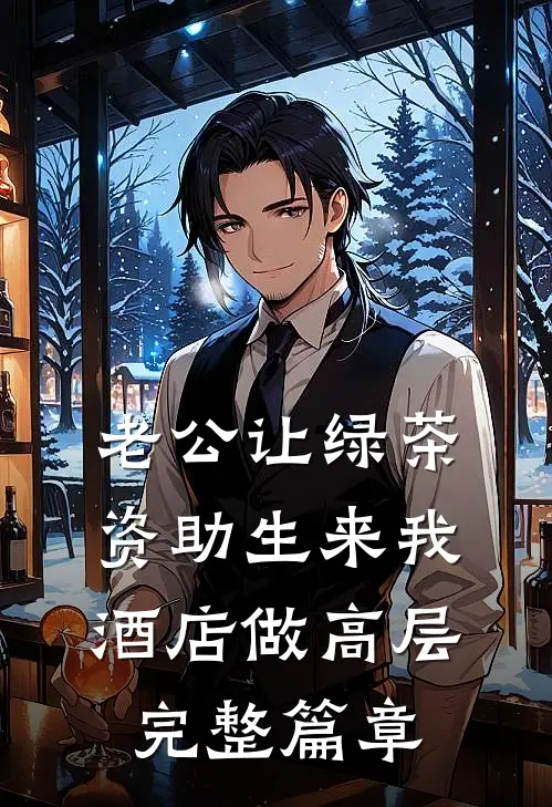 老公让绿茶资助生来我酒店做高层完整篇章