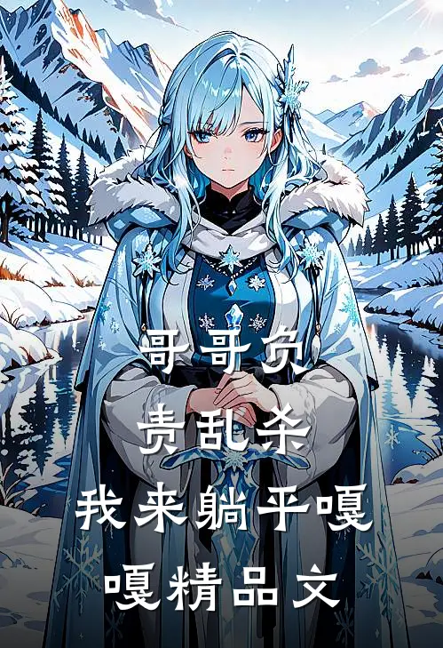 哥哥负责乱杀，我来躺平嘎嘎精品文
