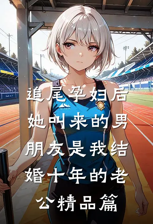 追尾孕妇后，她叫来的男朋友是我结婚十年的老公精品篇