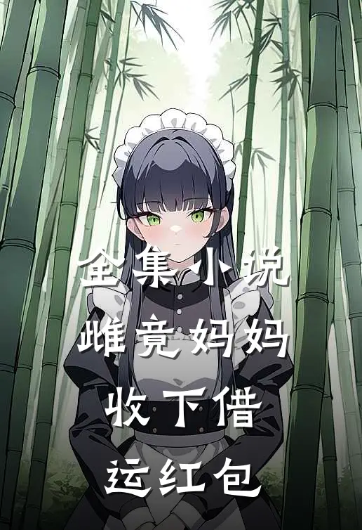 全集小说雌竟妈妈收下借运红包
